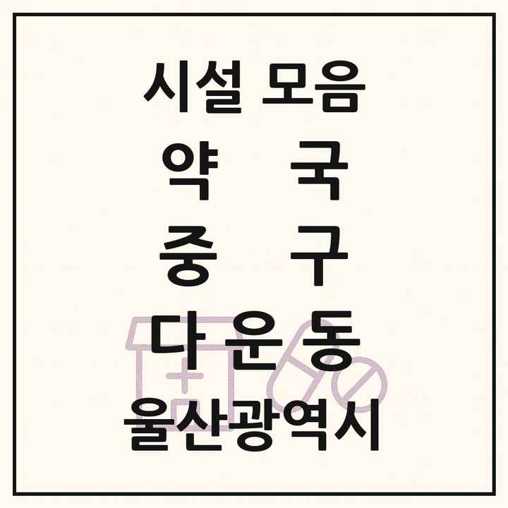 울산광역시 중구 다운동 약국 목록
